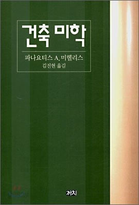 건축 미학