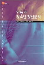 아동과 청소년 정신분석