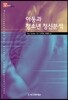 아동과 청소년 정신분석