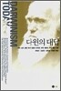 다윈의 대답 세트