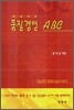 품질경영 ABC