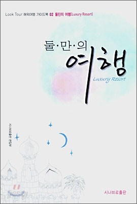 둘만의 여행