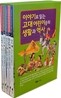 이야기로 읽는 고대 어린이들의 생활과 역사 세트