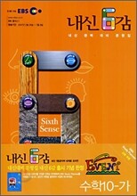 EBS 내신 6감 수학 10-가 (2007-1)