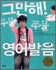 그만해! 우물쭈물 영어발음