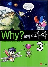 Why? 와이 교과서 과학 3학년