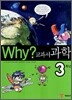 Why? 와이 교과서 과학 3학년