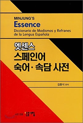 엣센스 스페인어 숙어 &#183; 속담사전