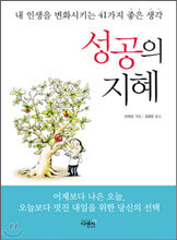 성공의 지혜