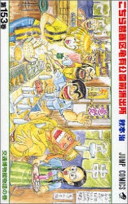 こちら葛飾區龜有公園前派出所 153