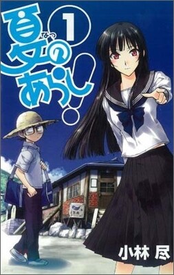 夏のあらし! 1
