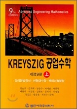 KREYSZIG 공업수학 (상)