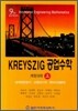 KREYSZIG 공업수학 (상)