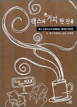 맥스와 커피 한 잔을