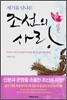 세기를 넘나든 조선의 사랑