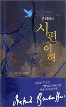 본회퍼의 시편 이해