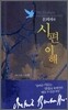 본회퍼의 시편 이해