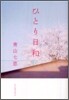 ひとり日和