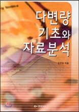 다변량 기초와 자료분석