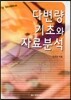 다변량 기초와 자료분석