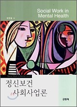 정신보건 사회사업론