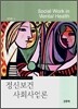 정신보건 사회사업론