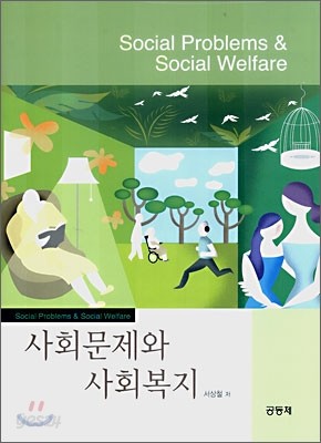 사회문제와 사회복지