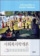 사회복지학개론