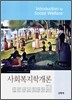 사회복지학개론