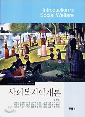 사회복지학개론