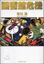 圖書館危機