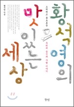 황석영의 맛있는 세상