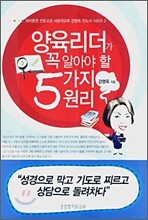 양육리더가 꼭 알아야 할 5가지 원리