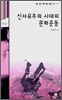 신자유주의 시대의 문화운동