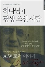 하나님이 평생 쓰신 사람