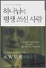 하나님이 평생 쓰신 사람