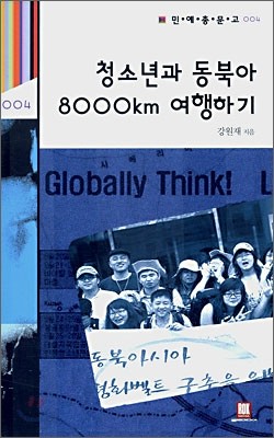 청소년과 동북아 8000km 여행하기