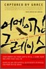 어메이징 그레이스