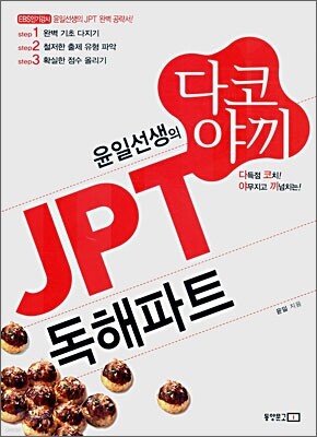 윤일선생의 다코야끼 JPT 독해파트