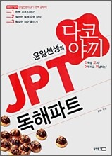 윤일선생의 다코야끼 JPT 독해파트