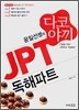 윤일선생의 다코야끼 JPT 독해파트