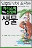 일주일 만에 끝내는 카리스마 선생의 생물