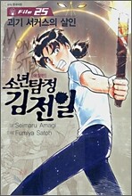 소년탐정 김전일 애장판 File 25