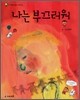 나는 부끄러워