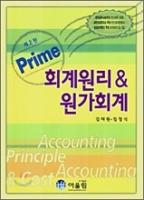 PRIME(프라임) 회계원리 & 원가회계 (2007)