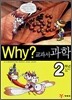 Why? 와이 교과서 과학 2학년