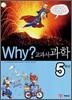 Why? 와이 교과서 과학 5학년