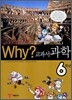 Why? 와이 교과서 과학 6학년