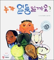 누가 일등일까요?