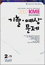 2007 KME 한국수학학력평가 기출·예상 문제 2-가 (8절)